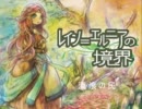 【オリジナル】2011年秋新譜・レイン＝エルニアの境界【宣伝ムービー】