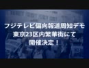 11・6（日）フジテレビ偏向報道周知デモ告知