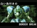 】Ａ２イベ修羅【白い角突きのボーダーブレイク　１３角目】角なしで【