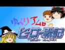 ゆっくりアムロのヒーロー戦記_第一話前編