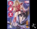 【ｳﾞｫｲｽﾄﾞﾗﾏ】　孔雀王　-暗黒大魔王篇-　1/3