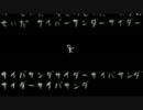 サイバーサンダーサイダー 歌ってみた