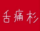 血が出るほど舌噛んじゃった直後におっくせんまん