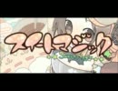 【男が地声で】スイートマジック【歌ってみた】