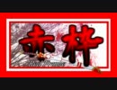 【ゆっくり実況　EXVS】　主に赤枠日和  ～part5～
