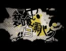 夢喰い白黒バク歌ってみた【哉太】