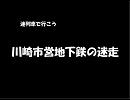 迷列車で行こう　川崎市営地下鉄の迷走