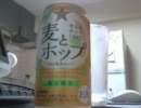 酒好きな俺の飲酒動画　part１３０　麦とホップ　東北産
