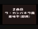 第二回・作曲した曲(修正版)
