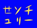 せんちゅりー先輩BB