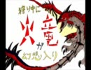 火竜が狩中に幻想入りしたそうです。１４