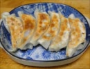 【誰でも簡単に作れるように説明してみた】焼き餃子 vol.10