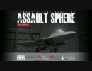 【プレイ動画】Assault Sphere TRIAL
