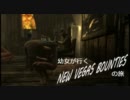 幼女が【ゆっくり】行く！New Vegas Bountiesの旅。Part 00
