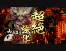 イノコMAXがSR山県と戦場を真紅に染める！その１７