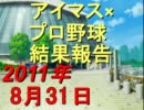 【iM@SPORTS】アイマス×プロ野球結果報告2011～2011/08/31～