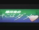 緑川光のそこはダメ　第一回　３－４