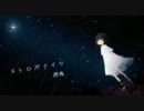『ストロボナイツ』 一周年記念として歌ってみた 【ver.娜雉/ナチ】