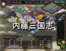 内藤三国志ｗｗｗ　～44と45の間のOPを完成させてみた～