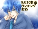 KAITO新曲ランキング#195