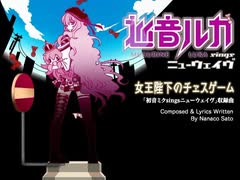 【巡音ルカ】女王陛下のチェスゲーム【初音ミクsingsニューウェイヴ】