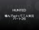 【OTLB】HUNTED噛んでgdって二人実況パート26