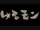 第１１回　ゆるくてモンハン～こんな狩りじゃぁ赤字だよ！！～