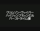 【スパ4AE】 C.ヴァイパー HJCバーストタイム集