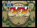 魔法陣グルグルをリリカルに実況　Part7