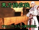 東方緑衣鉄　ブロントさんの異世界記　Part12