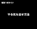 【勉強つまみぐい】やる気を出す方法
