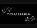 バカリズムのようにアイマスの今後を考える