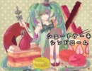 【ニコカラ】 ショートケーキシンドローム (Off Vocal)