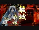 【戦国大戦】厨デッキで不愉快ゲーしてみた　番外編その３