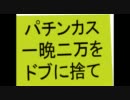 パチンコをまともな余暇で追い払え