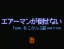 【今更ですが】エアーマンが倒せない【歌ってみた】　