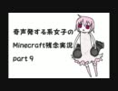 奇声発する系女子のminecraft残念実況 part9