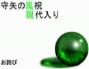 守矢の風祝が現代入り遅延のお詫び及び言い訳