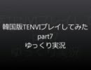 【ゆっくり】韓国版TENVIプレイしてみたpart7【実況!?】