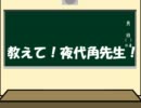 [第五次嘘m@s支援]教えて！夜代角先生！