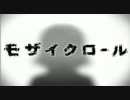 モザイクロール 歌ってみた【もちゃす×針島乱】
