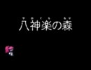 アスカ見参！より、ファミコン音版「八神楽の森」をバンブラDXで。