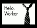 Hello,Worker　を　歌ってみた。【はくたろう】