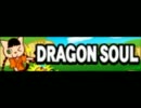 【ポップン版権】DRAGON SOUL