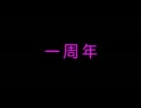 【VOCALOID雑談】一周年【mikiユキ / Team 28%】