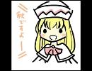 リリーが秋を手伝うだけ