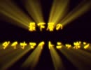 【DMN】　最下層のダイナマイトニッポン　第3回