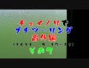 チョイノリでプチツーリング番外編(2011.9.17～25)　その７