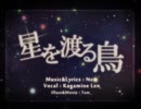 【歌ってみた】星を渡る鳥【憩庵】