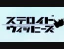 ステロイドウィッヒーズ